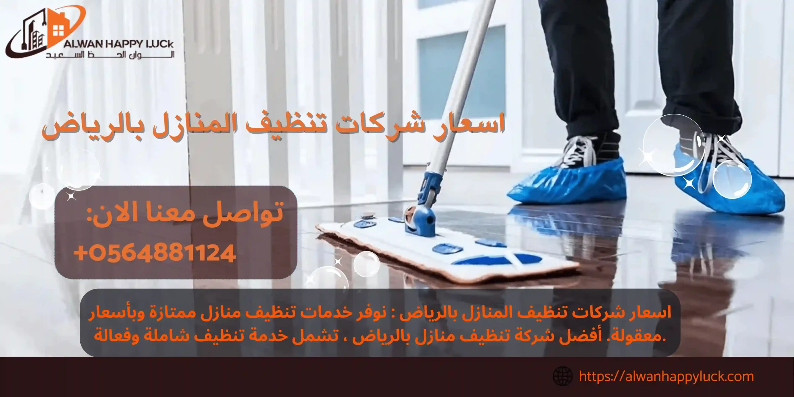 اسعار شركات تنظيف المنازل بالرياض