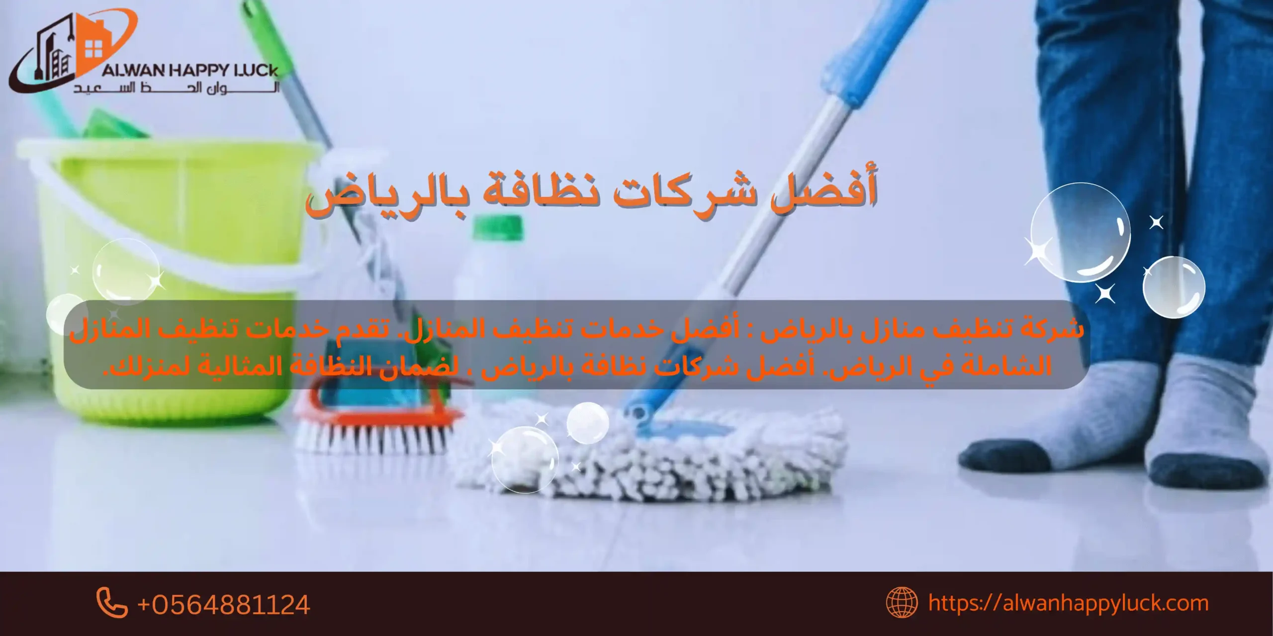 أفضل شركات نظافة بالرياض