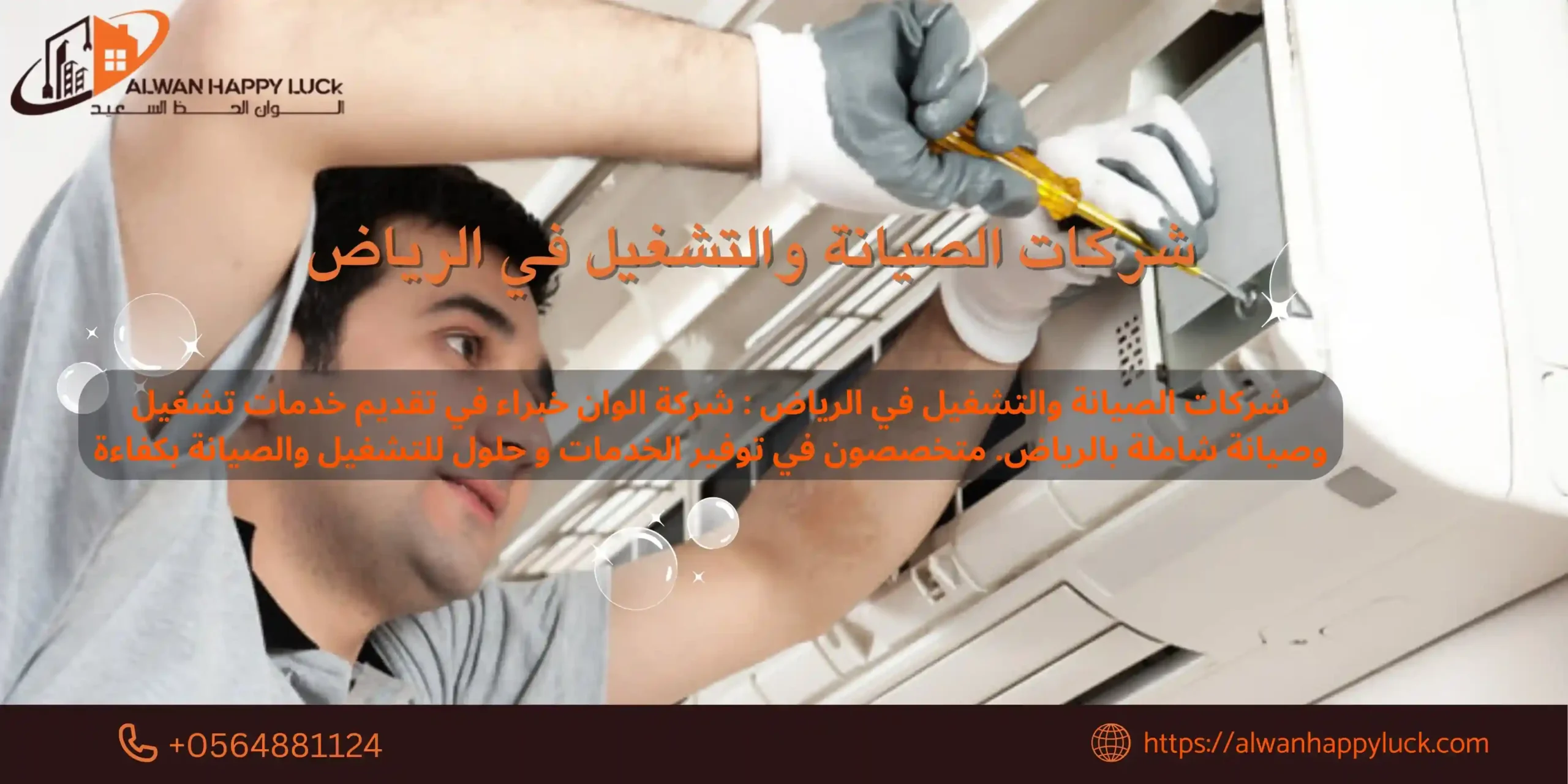 شركات الصيانة والتشغيل في الرياض