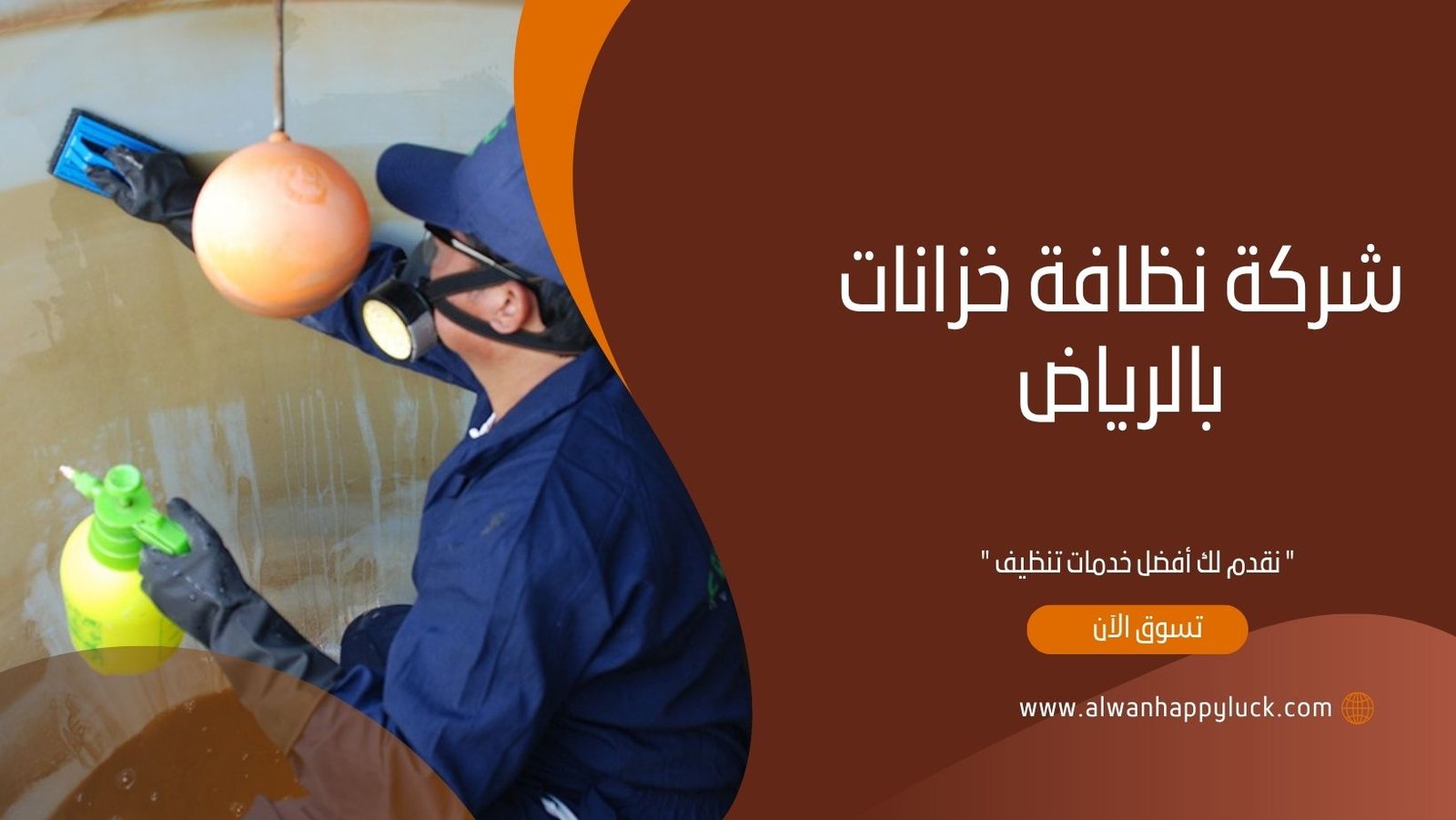 شركة نظافة خزانات بالرياض