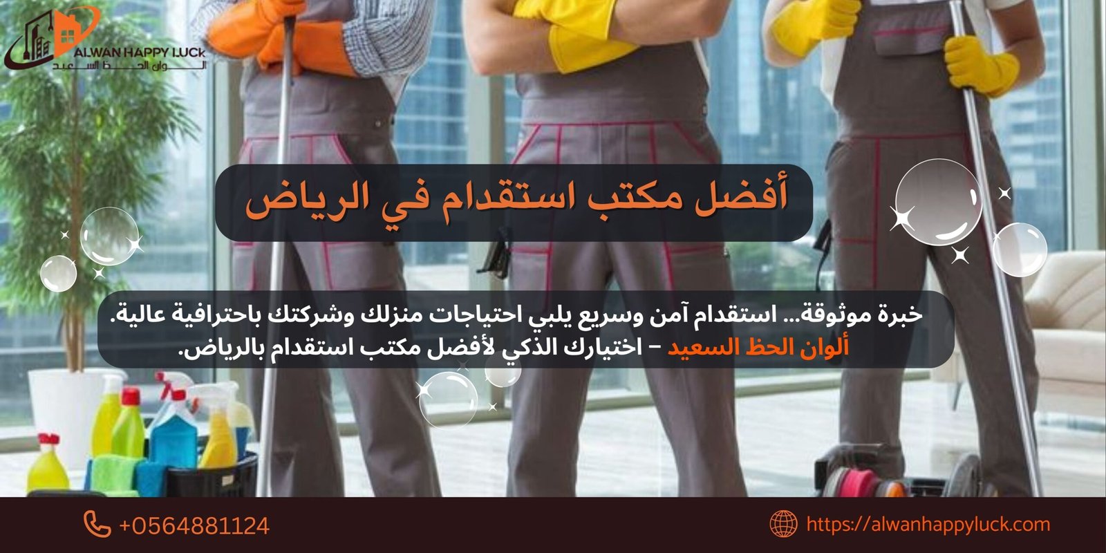 افضل مكتب استقدام في الرياض مع ألوان الحظ السعيد